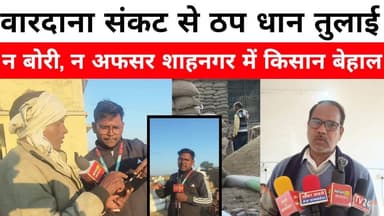 न बोरी, न अफसर… शाहनगर में किसान बेहाल
वारदाना संकट से ठप धान तुलाई
ठंड में घंटों भटकते रहे किसान
#PannaNews
#Shahnagar...