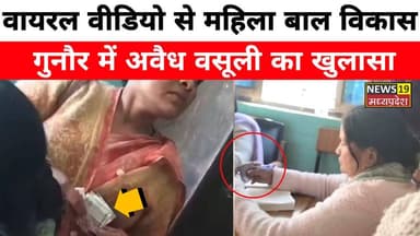#WCDScam
#AnganwadiWorkers
#CorruptionExposed
#ViralVideo
#Accountability
#PublicInterest
#MadhyaPradesh
#Gunaur
#Womens...