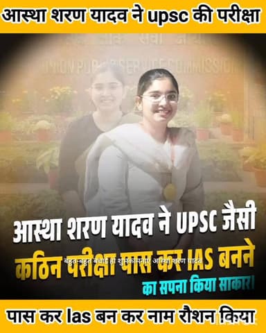 आस्था शरण यादव ने यूपीएससी की परीक्षा पास कर ias बन कर नाम रौशन किया है #yadavsamaj #ahir #facebookviral #ahir_community