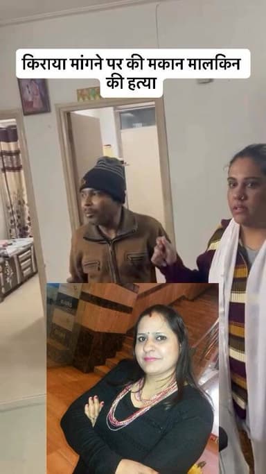 गाजियाबाद के राजनगर एक्सटेंशन स्थित ऑरा चमेरा सोसाइटी में 17 दिसंबर को एक जघन्य हत्याकांड सामने आया है. मकान मालकिन दीपश...