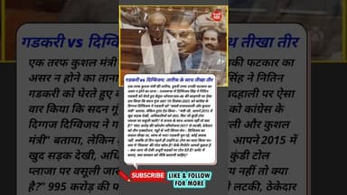 गडकरी vs दिग्विजय: तारीफ के साथ तीखा तीर #nitingadkari #digvijaysingh #rajyasabha