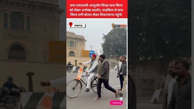 लखनऊ:सपा एमएलसी आशुतोष सिंहा का अनोखा प्रदर्शन, साइकिल से कफ सिरप लगी बोतल लेकर पहुंचे विधानभा #reel