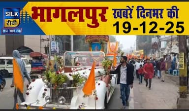 SILK TV- District news together || 19 DECEMBER 2025 || #Bhagalpurnews #TodayNews #LocalNews #SILKTV