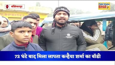 सालिमपुर थानांतर्गत लखीपुर निवासी लापता कन्हैया शर्मा का गंगा नदी से मिला बॉडी।
#Bakhtiyarpur