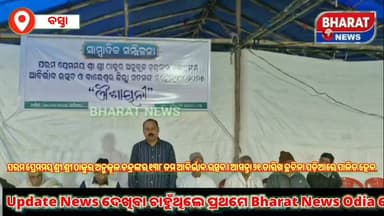 #ପରମ_ପ୍ରେମମୟ_ଶ୍ରୀ_ଶ୍ରୀ_ଠାକୁର_ଅନୁକୂଳ_ଚନ୍ଦ୍ରଙ୍କର_୧୩୮ #ତମ_ଆବିର୍ଭାବ_ଉତ୍ସବ_ଆସନ୍ତା_୨୧_ତାରିଖ_ଛଚିନା_ପଡ଼ିଆରେ #ପାଳିତ_ହେବ । ସାମ୍ବାଦ...