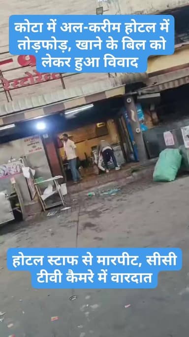 Follow... कोटा के एरोड्रम सर्किल पर अल करीम होटल में लूट और मारपीट, खाने के बिल को लेकर विवाद, होटल स्टाफ से जमकर हाथापा...