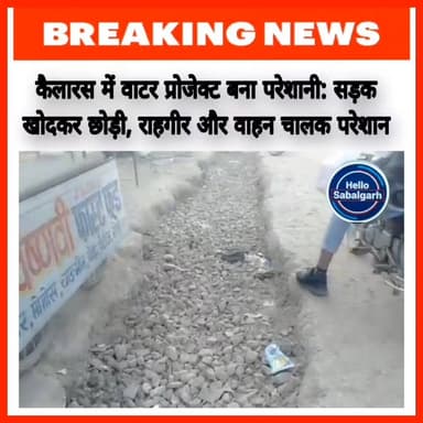 वाटर प्रोजेक्ट बना परेशानी: सड़क खोदकर छोड़ी, राहगीर और वाहन चालक परेशान------
#कैलारस में एम.एस. रोड NH-552 पर आंतरी क...