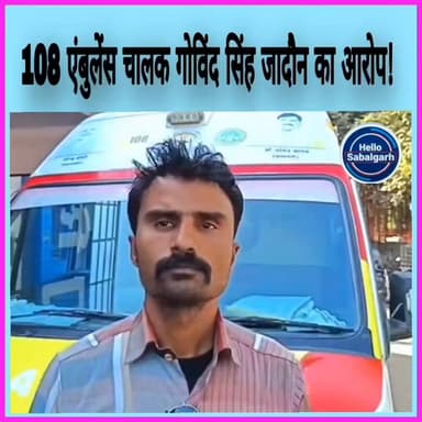 #सबलगढ़ सिविल अस्पताल में गंभीर आरोप, 108 एंबुलेंस व्यवस्था पर सवाल------
#सबलगढ़ सिविल अस्पताल में कार्यरत 108 एंबुलें...