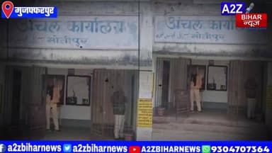 #BigBreakingNews मुजफ्फरपुर में Vigilance टीम का बड़ा एक्शन, मोतीपुर अंचल का नाजिर 8 हजार रिश्वत लेते रंगेहाथ गिरफ्तार।
...