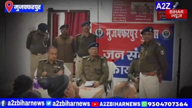 #BigBreakingNews मुजफ्फरपुर में जन संवाद SSP सुशील कुमार ने सुनी आम जनता की समस्याएं
यातायात व्यवस्था पर सख्त निर्देश ...