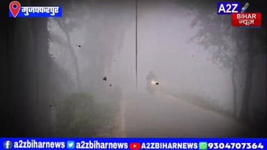 #BigBreakingNews मुजफ्फरपुर में घने कोहरे को लेकर रेड अलर्ट पछुआ हवा से बढ़ी कनकनी DM बोले—ऑल इज वेल।
#A2zbiharnewsmuz...