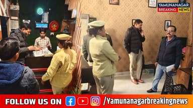 यमुनानगर के सिंघम SHO की कैफे होटल वालो को चेतावनी, अगर कोई करवाएंगे गलत काम तो होगी कड़ी कार्यवाही
#Haryana #yamunanag...