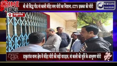 #ठाकुरगंज श्री श्री सिद्ध पीठ मां काली मंदिर बना चोरों का निशाना,CCTV ढककर की चोरी.
#NewsGanjThakurganj #Dmkishanganj #...