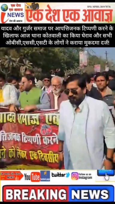 यादव और गुर्जर समाज पर आपत्तिजनक टिप्पणी करने के खिलाफ आज थाना कोतवाली का किया घेराव और सभी ओबीसी,एससी,एसटी के लोगों ने ...