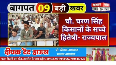 आज 19 दिसंबर 2025 की खास खबरें
बागपत की आज की 10 सबसे बड़ी खबरें Top 10 News of District, आज की खास खबरें
बागपत सुपर ब...