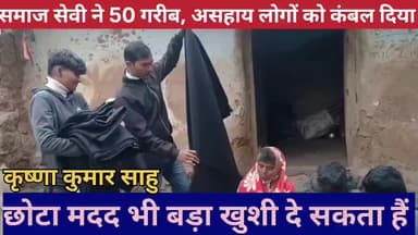 कड़ाके की ठंड में #समाजसेवी #उदय_कुशवाहा ने घर घर जाकर बुजुर्गों, अनाथों, को #निःशुल्क #कंबल बांटा