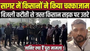 सागर में किसानों ने किया चक्काजाम, बिजली कटौती से त्रस्त किसान सड़क पर उतरे !
#BandaNews #FarmersProtest #ChakkaJam #El...