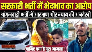 सागर में सरकारी भर्ती में भेदभाव का आरोप, आंगनबाड़ी भर्ती में आरक्षण और न्याय की अनदेखी !
#SagarNews #MadhyaPradeshNews...