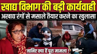 सागर में खाद्य विभाग की बड़ी कार्यवाही, अखाद्य रंगों से मसाले तैयार करने का खुलासा !
#SagarNews #Deori #FoodDepartmentA...