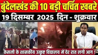 सागर बुन्देलखण्ड 19 दिसंबर की 10 बड़ी खबरे,केसली के शासकीय उत्कृष्ट विद्यालय में देर रात लगी आ-ग !
#SagarNews #MadhyaPra...