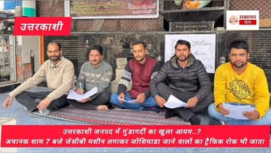 उत्तरकाशी जनपद में गुंडागर्दी का खुला आयम..?
अचानक शाम 7 बजे जेसीबी मशीन लगाकर जोशियाडा जाने वालों का ट्रैफिक रोक भी जा...