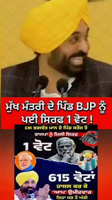 ਆਪਣੇ ਪਿੰਡ ਵਿੱਚ ਬੀਜੇਪੀ ਨੂੰ ਇੱਕ ਵੋਟ ਪੈਣ ਤੇ ਭਗਵੰਤ ਮਾਨ ਦਾ ਤੰਜ