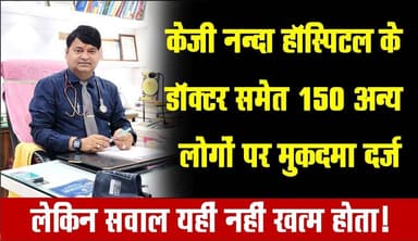 केजी नंदा हॉस्पिटल विवाद में आया नया मोड़.. डॉक्टर समेत 150 पर मुकदमा दर्ज। खबरों के खिलाड़ी
#kgnandahospital #Chandaul...