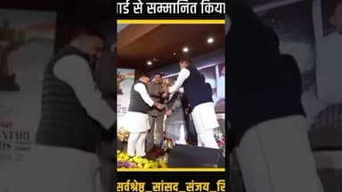 संजय सिंह को मिल सर्वश्रेष्ठ सांसद का अवॉर्ड #आप#संजय सिंह #बेस्ट सांसद # लोकतंत्र