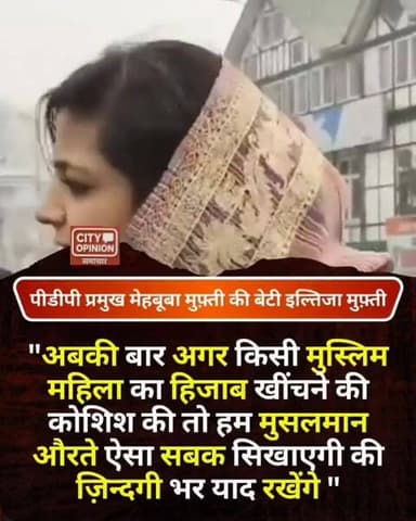 सीएम नीतीश के हिजाब वाले विवाद पर घमासान बढ़ा हुआ है। महबूबा मुफ्ती की बेटी इल्तिजा शुक्रवार को नीतीश कुमार के खिलाफ श्र...