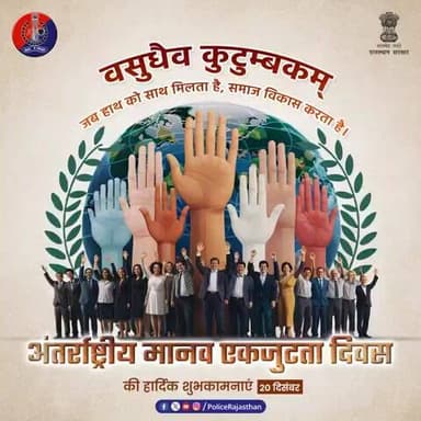 "वसुधैव कुटुंबकम" - पूरी दुनिया एक परिवार है।
आज #InternationalHumanSolidarityDay पर आइए हम सब मिलकर एक ऐसे समाज के निर्माण का संकल्प लें जहाँ, समानता और न्याय सर्वोपरि हो। जाति-धर्म से ऊपर उठकर मानवता की पहचान हो।