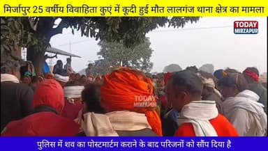 मिर्जापुर विवाहिता कुएं में कूदी हुई मौत ....
#मिर्जापुरब्रेकिंग
#todaymirzapur
#inmirzapur #मिर्जापुर
#mirzapurnew...