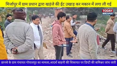 #गजब हाल है जिला #मिर्जापुर का..
छानवे विकासखंड के #ग्राम सभा गोपालपुर के ग्राम #प्रधान ने खंडजे की ईट उखड़वा कर अपने मक...