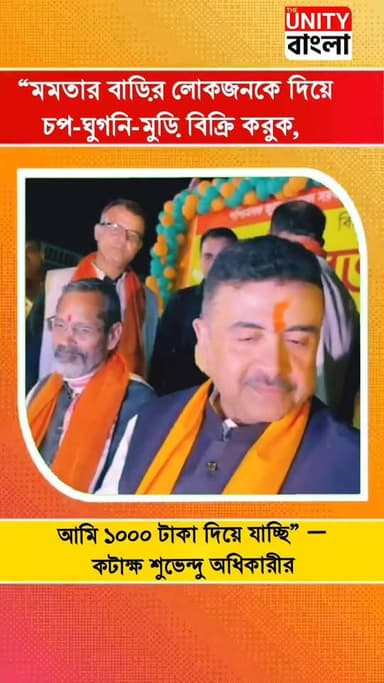 “মমতার বাড়ির লোকজনকে দিয়ে চপ-ঘুগনি-মুড়ি বিক্রি করুক, আমি ১০০০ টাকা দিয়ে যাচ্ছি” — কটাক্ষ শুভেন্দু অধিকারীর