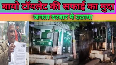 बायो टॉयलेट की सफाई न होने का मुद्दा जनता दरबार में उठा #viralpost2025 #random #LaluYadav #BiharNews #Congress #tv20biha...