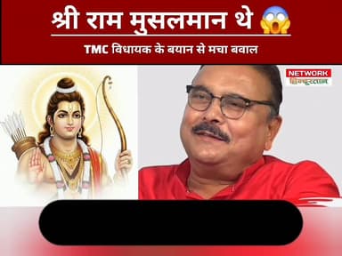 पश्चिम बंगाल: TMC विधायक के बयान पर बवाल, भगवान श्रीराम की गरिमा को लेकर देशभर में प्रतिक्रिया
#BreakingNews
#WestBengal...