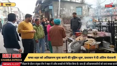 चम्बा : चम्बा शहर को अतिक्रमण मुक्त करने की मुहिम शुरू, प्रशासन ने दी अंतिम चेतावनी #BreakingNews #chambaexpress #himch...