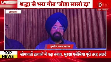 #श्रीगंगानगर के गायक गुरप्रीत रूबल का नया धार्मिक गीत ‘जोड़ा लालां दा’ 20 को यूट्यूब पर होगा रिलीज
#JodaLalanDa
#Gurpre...