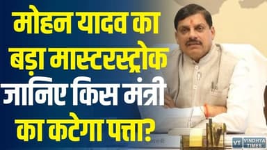 मोहन सरकार में बड़े बदलाव की आहट,इन मंत्रियों पर गिरेगी गाज,जानिए वजह ?
#MPPolitics #MohanYadav #CabinetReshuffle #Minis...