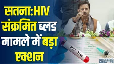सतना:HIVसंक्रमित ब्लड मामले में बड़ा एक्शन,ब@च्चों को चढ़ाया गया संक्रमित खून, सरकार की सख्त कार्रवाई
#vindhyatimes #rew...