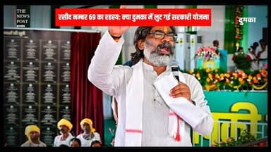 Dumka News| रसीद नम्बर 69 का रहस्य: क्या दुमका में लुट गई सरकारी योजना
#thenewspost #dumka #dumkanews #dumka_jharkha #du...