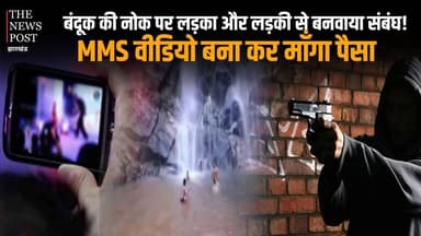 बंदूक की नोक पर लड़का और लड़की से बनवाया संबंघ!
MMS वीडियो बना कर माँगा पैसा
#thenewspost #news #latestnews #koderma #mms ...