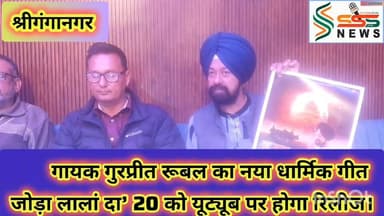 गायक गुरप्रीत रूबल का नया धार्मिक गीत
जोड़ा लालां दा’ 20 को यूट्यूब पर होगा रिलीज।#sssnewssgnr #news #vinodrajpoot #hin...