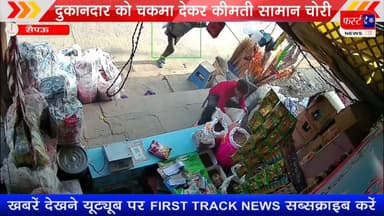 दुकानदार को चकमा देकर कीमती सामान चोरी, चोरी की पूरी घटना CCTV कैमरे में हुई कैद#DholpurSP #dholpurnewstoday #dholpur_ra...