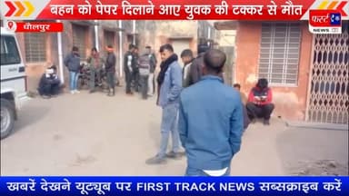 किराने का सामान लेने जा रहे व्यक्ति की ट्रक की ट*क्कर से मौ*त #dholpurnewstoday #dholpurpolice #police #roadaccdient #r...