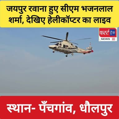 जयपुर रवाना होते समय का सीएम भजनलाल शर्मा के हेलीकॉप्टर का लाइव
#CMBhajanLalSharma #firsttracknews #DholpurNews #Rajasth...