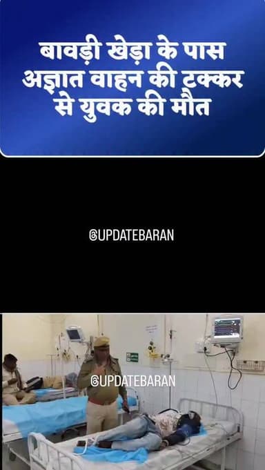 दर्दनाक सड़क हादसा | बारां बावड़ी खेड़ा के पास बड़ा हादसा
अज्ञात तेज रफ्तार वाहन ने बाइक को मारी टक्कर बाइक सवार एक युवक...
