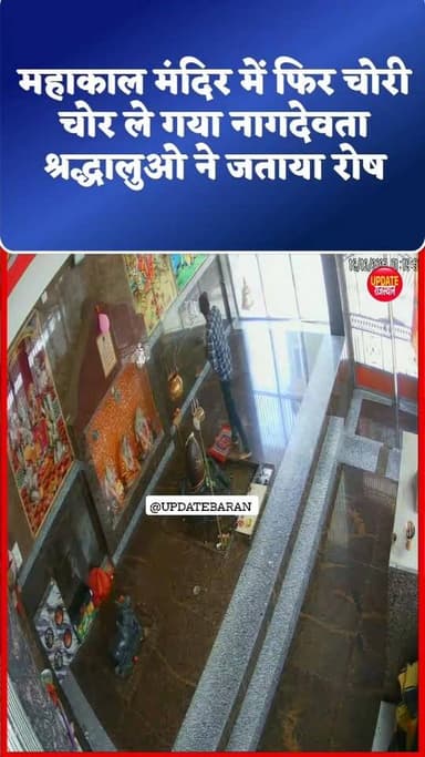 महाकाल मंदिर में फिर चोरी चोर ले गया नाग देवता बारां | कोटा रोड आदर्श नगर–गणेश नगर स्थित महाकाल मंदिर में गुरुवार 18 दिस...