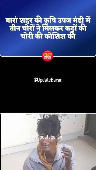 बारां शहर की कृषि उपज मंडी में तीन चोरों ने मिलकर कट्टों की चोरी की कोशिश की
ऑटो में कट्टे पटकते हुए मंडी गार्डों ने रं...