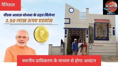 नए साल पर 12,856 परिवारों को मिलेगा सपनों का आशियाना, पीएम आवास शहरी की 15 परियोजनाएं पूरी
#abpluttrakhand #AbplNews