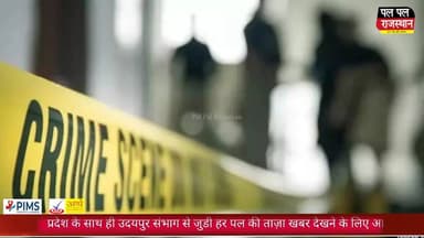 खांजीपीर में दिल दहला देने वाली वारदात: इनोवा से कुचलकर युवक की हत्या
#udaipur_khabar #udaipur_khabar #udaipurite #udai...